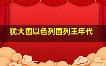 犹大国以色列国列王年代