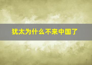 犹太为什么不来中国了