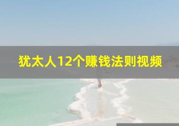 犹太人12个赚钱法则视频