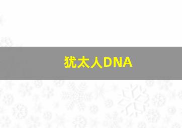 犹太人DNA