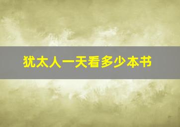 犹太人一天看多少本书