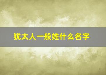 犹太人一般姓什么名字