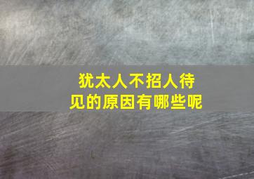 犹太人不招人待见的原因有哪些呢