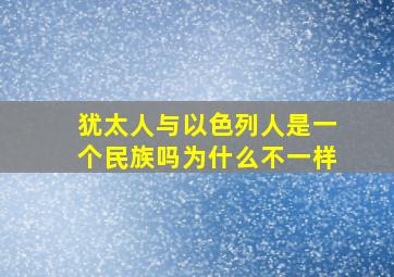 犹太人与以色列人是一个民族吗为什么不一样