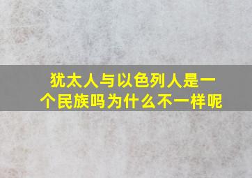 犹太人与以色列人是一个民族吗为什么不一样呢