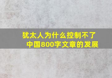 犹太人为什么控制不了中国800字文章的发展