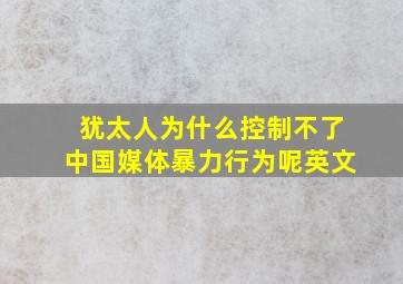 犹太人为什么控制不了中国媒体暴力行为呢英文