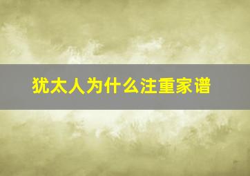 犹太人为什么注重家谱