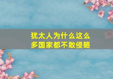 犹太人为什么这么多国家都不敢侵略