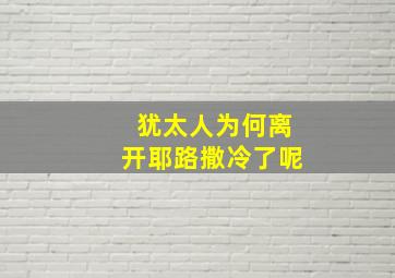 犹太人为何离开耶路撒冷了呢