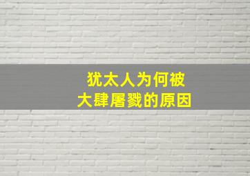 犹太人为何被大肆屠戮的原因