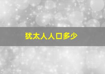 犹太人人口多少