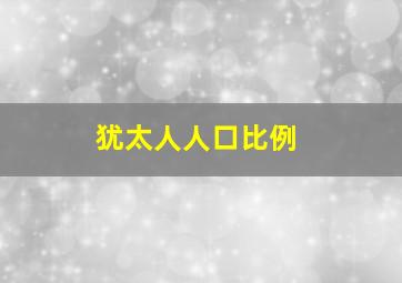 犹太人人口比例