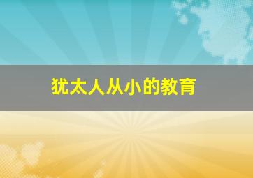 犹太人从小的教育