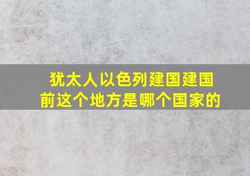 犹太人以色列建国建国前这个地方是哪个国家的