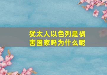 犹太人以色列是祸害国家吗为什么呢