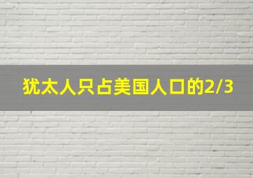 犹太人只占美国人口的2/3