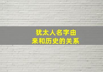 犹太人名字由来和历史的关系