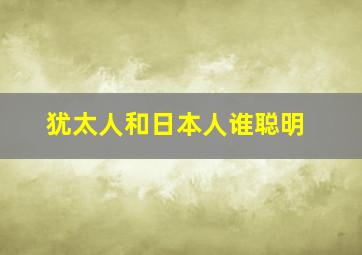 犹太人和日本人谁聪明