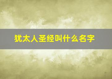 犹太人圣经叫什么名字