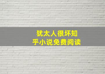 犹太人很坏知乎小说免费阅读