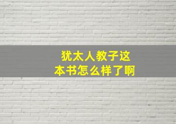 犹太人教子这本书怎么样了啊