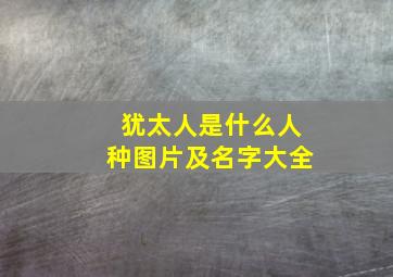 犹太人是什么人种图片及名字大全