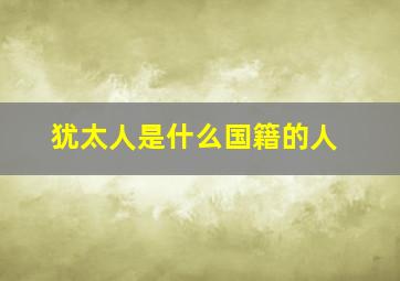 犹太人是什么国籍的人