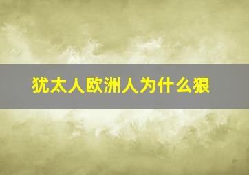 犹太人欧洲人为什么狠