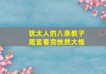 犹太人的八条教子箴言看完恍然大悟