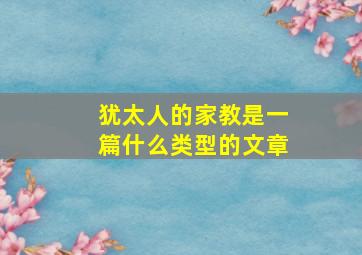 犹太人的家教是一篇什么类型的文章