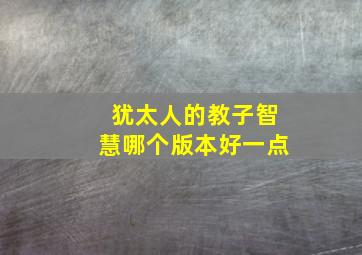 犹太人的教子智慧哪个版本好一点