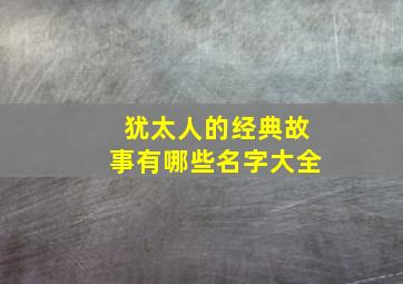 犹太人的经典故事有哪些名字大全