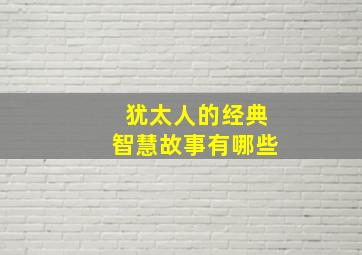 犹太人的经典智慧故事有哪些