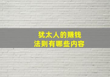 犹太人的赚钱法则有哪些内容