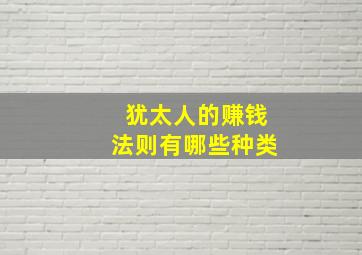 犹太人的赚钱法则有哪些种类