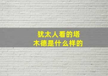 犹太人看的塔木德是什么样的