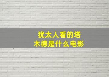 犹太人看的塔木德是什么电影