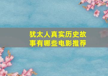 犹太人真实历史故事有哪些电影推荐