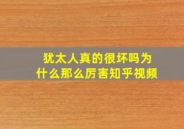 犹太人真的很坏吗为什么那么厉害知乎视频