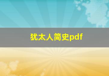 犹太人简史pdf