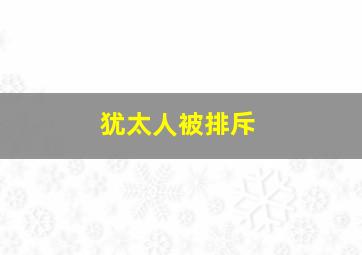 犹太人被排斥