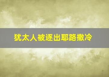 犹太人被逐出耶路撒冷