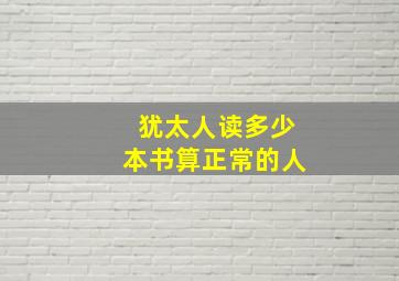 犹太人读多少本书算正常的人