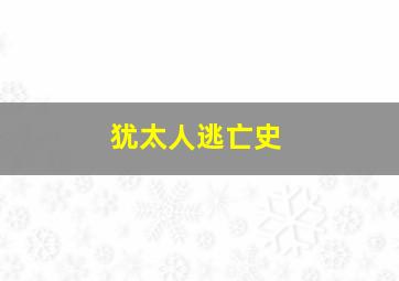 犹太人逃亡史