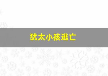 犹太小孩逃亡