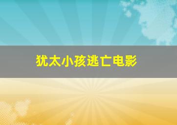 犹太小孩逃亡电影