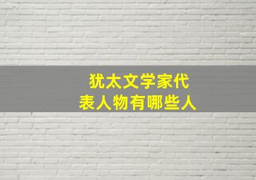 犹太文学家代表人物有哪些人