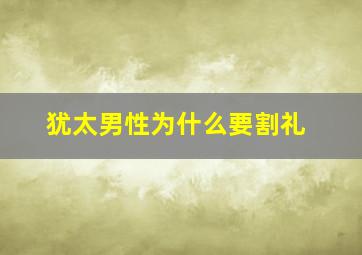 犹太男性为什么要割礼