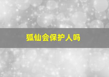 狐仙会保护人吗